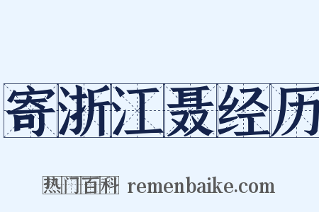 寄浙江聂经历是什么意思的图片